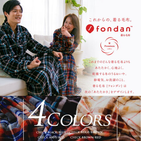 着る毛布 大人用 男女兼用【fondan】着る毛布プレミアム(チェック) S・M・Lサイズ FDPMR-054ルームウェア ガウン ブランケット バスローブ 部屋着 寝間着 もこもこ 袖付き あったか クリアグローブ 【D】 【2016冬C】【送料無料】