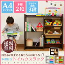 本棚付きトイハウスラック 送料無料 ラック 棚 収