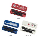 ラスムスクランプ スリムカトラリー 0801-0004送料無料 箸 スプーン 箸セット お弁当 三好製作所 レッド ブルー ホワイト【D】【B】 【メール便】