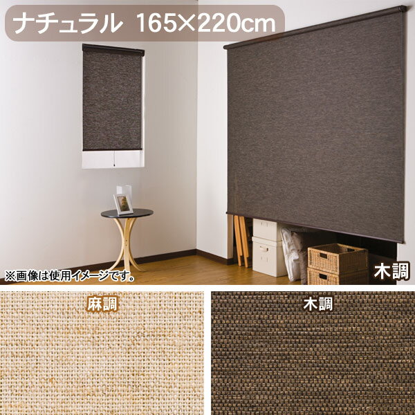 【店舗発行300円OFFクーポン対象】【取寄品】【TD】ロールスクリーン ナチュラル 165×220...:mamababy:10043153