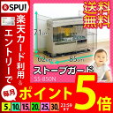 ストーブガード 大型サイズ 三方式 SS-850N【送料無料】FF式対応 アイリスオーヤマ 子供 赤ちゃん安全対策用品 ヒーターガード ストーブフェンス ベビーサークル ペットサークル 柵 暖房用品【RCP】