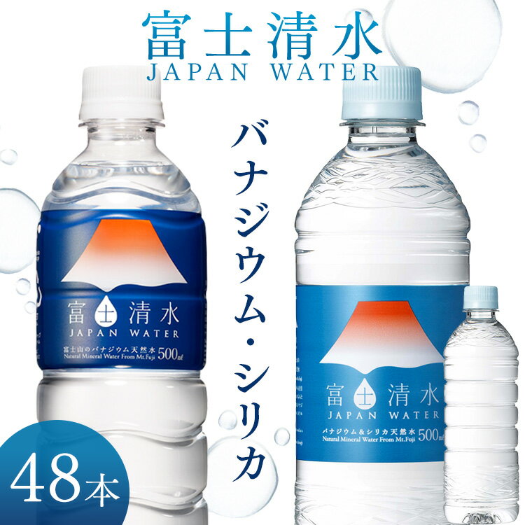 【48本セット】水 500ml 富士清水 JAPANWATER 500ml 48本 送料無料 飲料水 みず みず 軟水 鉱水 軟水 ジャパン ウォーター ミネラルウォーター お水 バナジウム シリカ 【D】【代引き不可】