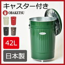 日本製 OBAKETSU オバケツ 42L カラー キャスター付き ゴミ箱 ダストボックス ごみ箱 おしゃれ ふた付き 屋外 45リットル可 45L可 分別 スリム キッチン リビング 北欧 インテリア雑貨 デザイン雑貨 見えない 生ごみ 生ゴミ 縦型 薄型 小さい スタッキング 男前家具 渡辺金属