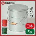オバケツ OBAKETSU ライスストッカー 5k