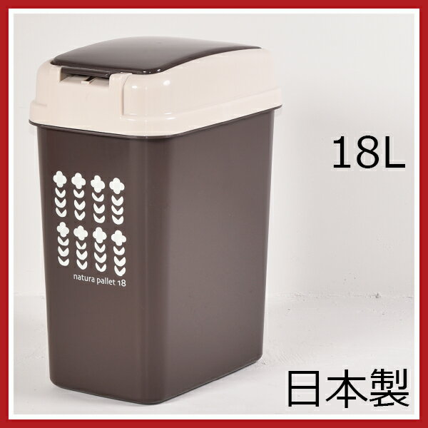 日本製 プッシュペール 18L ゴミ箱 ごみ箱 ダストボックス ふた付き 蓋付き おしゃれ…...:mamachi:10002462