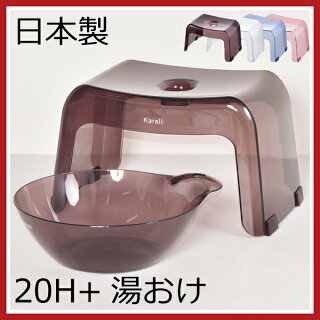 日本製腰かけ20H湯おけ2点セットカラリバスチェアバスチェアーバススツールお風呂グッズバスチェアお風呂椅子高さ20cmお風呂いすお風呂イスおしゃれ北欧テイストインテリア雑貨お風呂セットバスチェアクリアバスチェアリッチェルバスチェア