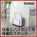 珪藻土バスマット&体重計スタンド タワー tower 収納ス...
