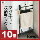 ポイント10倍 洗濯機横マグネット収納ラック tower タワー タオルハンガー タオル掛け バスタオル掛け バスタオル干し バスタオルスタンド 小物入れ 収納雑貨 スチール アンティーク調 北欧 おしゃれ インテリア雑貨 山崎実業 ホワイト シンプル