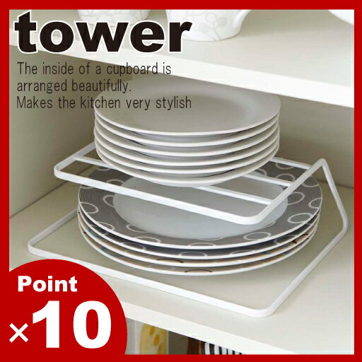 ポイント10倍 ディッシュストレージ tower タワー ディッシュラック ディッシュスタンド ディッシュストレージ 皿立て 皿たて おしゃれディッシュラック おしゃれディッシュスタンド おしゃれディッシュストレージ インテリア雑貨 北欧 キッチンツール キッチン収納 山崎実業