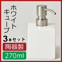 ホワイトキューブ 3本セット 陶器 ハンドソープボトル キッチン ソープディスペンサー ボトル ソープボトル シャンプーボトル 詰め替えボトル おしゃれ インテリア雑貨 北欧テイスト オシャレ 可愛い スクエア セット 詰め替え用 詰め替え容器 ギフト ローションボトル