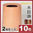 ゴミ箱 おしゃれ 木目調 ideaco TUBEL