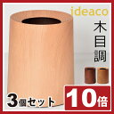 ゴミ箱 おしゃれ 木目調 ideaco TUBEL