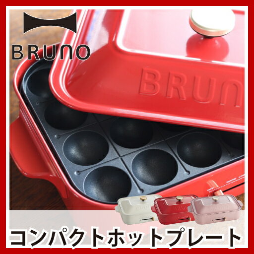 BRUNO ブルーノ コンパクトホットプレート 電気プレート 焼き肉 たこ焼き たこ焼き器…...:mamachi:10002404
