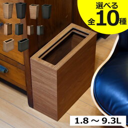 【全10種】<strong>ゴミ箱</strong> 分別 おしゃれ 約幅20cm 卓上 ダストボックス 木製 1.8L～9.3L 約<strong>幅10cm</strong> 屑入れS M <strong>スリム</strong> 低い 約幅15cm 薄型 黒 木目 スクエア M角 L角 北欧 フタなし 約10リットル サニタリーボックス 小さい リビング 袋が見えない( コンパクトシリーズ バスク )