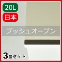 エバンペール20L 3個セット エバンプラス20L プッシュフタ ゴミ箱 ダストボックス ごみ箱 おしゃれ 20リットル ふた付き 屋外 分別 スリム キッチン オシャレ 日本製 リビング 北欧 インテリア雑貨 デザイン雑貨 モノトーン 見えない 生ごみ 生ゴミ 男前家具 オムツ アスベル