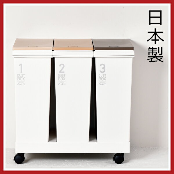 日本製 資源ゴミ横型3分別ワゴン ゴミ箱 ごみ箱 ダストボックス ふた付き 蓋付き おしゃれ オシャ...:mamachi:10002000