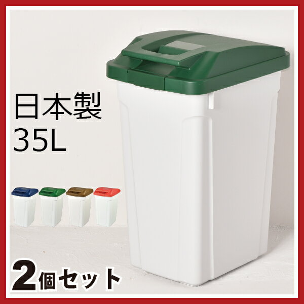 日本製 ハンドルペール 35L 2個セット ゴミ箱 ごみ箱 ダストボックス ふた付き 蓋付…...:mamachi:10002301