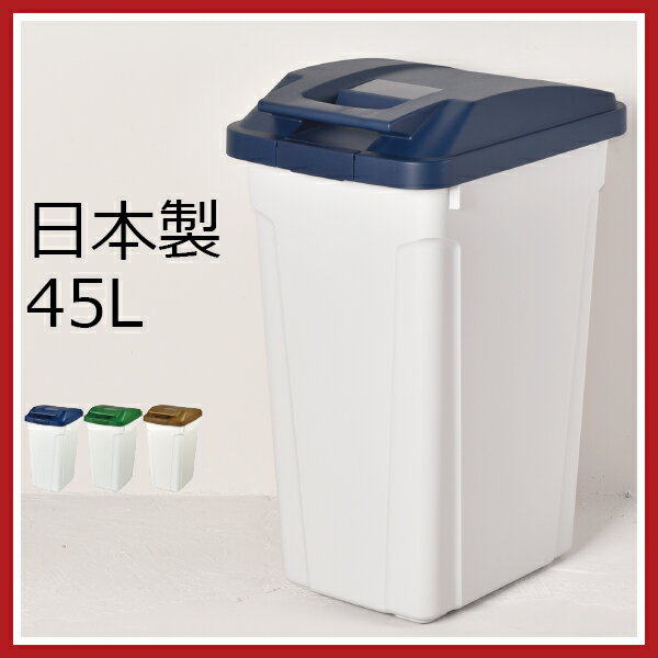 日本製 ハンドルペール 45L ゴミ箱 ごみ箱 ダストボックス ふた付き 蓋付き おしゃれ…...:mamachi:10002302