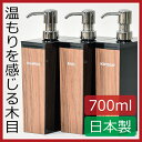 日本製 WOODY ウッディ 長角型 シャンプーボトル ソープディスペンサー ディスペンサー ボトル シャンプー ボディソープ コンディショナー 詰め替えボトル ソープボトル 北欧 おしゃれ インテリア雑貨 オシャレ セット 詰め替え用 詰め替え容器 ギフト 木目調