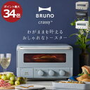 トースター 【ポイント最大24倍】 オーブントースター スチームトースター ブルーノ おしゃれ 食パン 4枚 4枚焼き コンベクション ノンフライ レトロ ギフト ブラック グレージュ BOE067 キッチン家電 北欧( BRUNO crassy+ スチーム&ベイク トースター ブルーノ )