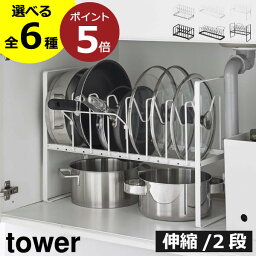 シンク下収納 ラック おしゃれ 鍋蓋スタンド towerシリーズ 新商品 2段 公式 タワーシリーズ yamazaki キッチン収納 調理道具 引き出し 収納スタンド スリム 伸縮 鍋ふたホルダー 新作 <strong>縦</strong> 奥行20 一段 整理( tower シンク下 鍋蓋＆<strong>フライパンスタンド</strong> タワー 山崎実業 )