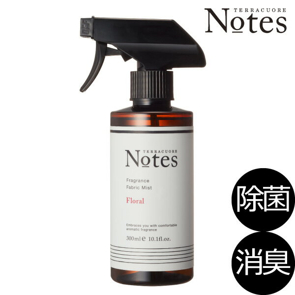 TERRACUORE Notes フレグランス ファブリックミスト 300mL 消臭 除菌 ソファ カーテン ラグ 寝具 ベッド 布団 毛布 衣類 洋服 コート 帽子 香る アロマ オシャレ 北欧 抗菌 防臭 植物由来 オーガニック 贈りもの ギフト ウール 麻 容器 雑貨 テラクオーレ ノーツ