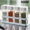 山崎実業 スパイスボトル&ラック タワー tower 4連セ...