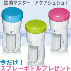 当日発送します！ アクアシュシュ “電解次亜水生成器”（次亜塩素酸ナトリウムと殺菌力は同等） ノロウィルス インフルエンザウィルスを不活化 厚生労働省も認める安全性と殺菌力！ 一部上場 ヒロセ電機製ノロウイルス、インフルエンザに！鳥インフル、O-157にも今だけ！専用スプレーボトル3本プレゼント♪（合計4本）