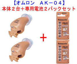 オムロン イヤメイト AK-04 2台＋電池2パック付き両耳使用で自然な聴こえです。[正規品] 補聴器