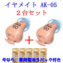 オムロン イヤメイトデジタル AK-05 2台＋電池5パック付き耳あな式補聴器 [ 正規品 ] ≪軽度難聴の方 用≫8月24日前後、発送品！ サマーフェア♪【専用電池5パック付き♪ 送料・代引料 無料！】