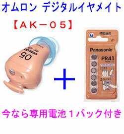 オムロン イヤメイトデジタル AK-05 1台＋電池1パック付き耳穴式補聴器 [ 正規品 ]《 軽度難聴の方 用 》