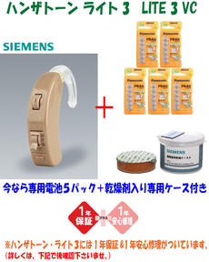 ハンザトーン 補聴器 ライト3 VC ( LITE3 VC ) [正規品] SIEMENS シーメンス提供 耳かけ式デジタル補聴器 ≪中〜高度難聴の方 用≫