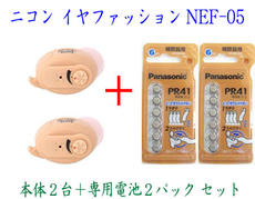 ニコン イヤファッション NEF-05 2台＋電池2パック付きNikon ( 軽度難聴用 耳穴型補聴器 左右兼用タイプ