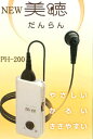 シナノケンシ ポケット型補聴器 NEW美聴だんらん PH-200 [正規品] 軽量・高音質の日本製 補聴器 ≪軽度〜中度難聴の方まで対応≫
