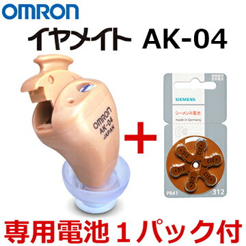 土日祝日も発送します♪オムロン イヤメイト AK-04 1台＋電池1パックプレゼント 耳穴式 補聴器...:mamalulu:10000223