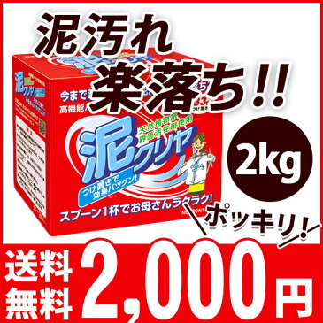 【他の商品を同梱しても 送料無料】2000円ポッキリ 泥汚れ 洗剤 洗濯洗剤 【泥クリヤ】 2kg 粉末 粉末洗剤 衣類用 【あす楽】 泥クリア 除菌 汗 臭い 消臭 泥 土 汚れ スッキリ キレイ ユニフォーム 野球 サッカー