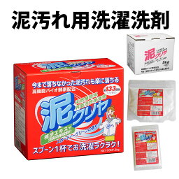 【 泥汚れ 用 洗濯 洗剤 『泥クリヤ』野球 サッカー ユニフォーム 靴 下 <strong>上履き</strong> 上靴 作業服 農作業 等 落ちない 取れない 泥 土 砂 汚れ の 落とし方 ！ 汗 の 臭い も スッキリ 除菌 消臭 ! 柿渋エキス 配合 粉洗剤 衣類用 泥汚れ洗剤 泥クリア 赤い箱 】