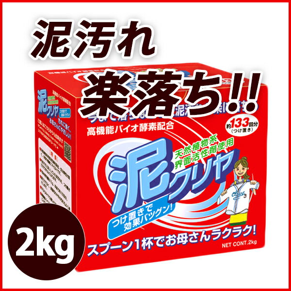 泥汚れ 洗剤 洗濯洗剤 粉末洗剤 衣類用 【泥クリヤ】 2kg泥汚れ洗剤 泥汚れ専用洗剤 …...:mamano:10000009