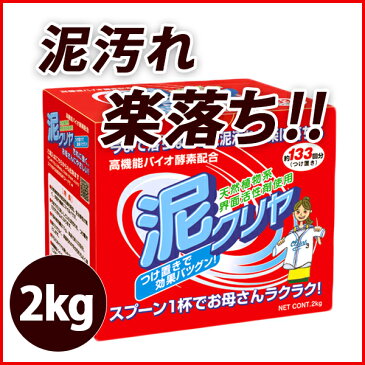 泥汚れ 洗剤 洗濯洗剤 粉末洗剤 衣類用 【泥クリヤ】 2kg泥汚れ洗剤 泥汚れ専用洗剤 野球 サッカー ラグビー ユニフォーム 靴下 襟 袖 上履き カーテン の 泥　や 汚れに 【あす楽】 泥クリア