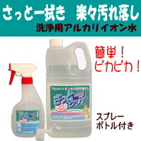 洗浄用アルカリイオン水100％、家庭の洗浄剤！さっと一拭き【さっとクリヤ】2L＋スプレーボトル付【SBZcou1208】