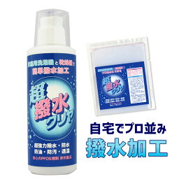 【 防水スプレー では満足出来ない方へ衣類用 撥水剤 お手軽 簡単 衣類 の 撥水加工 『 超撥水クリヤ お試しサイズ20ml / 本体200ml 』超強力 はっ水 防水 <strong>ウィンドブレーカー</strong> スキーウェア レインウェア レインコート 雨具 雨合羽 アウトドア 】