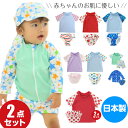 \さらに20%OFFクーポン/日本製 ラッシュガード セット ベビー 半袖 長袖 水遊びお