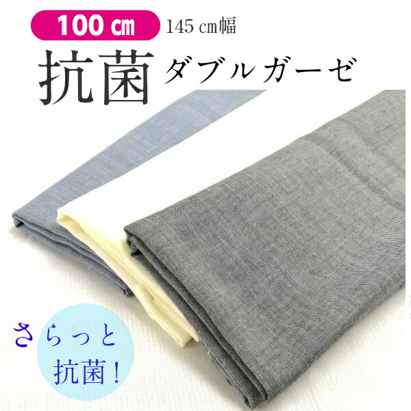 【10％OFFクーポン】【抗菌加工★通年素材】【145×100cm】抗菌試験合格 さらっとした肌触り マスク 冬マスク 40番手 ダブル<strong>ガーゼ</strong> <strong>生地</strong> 綿 100％ コットン ダブル<strong>ガーゼ</strong><strong>生地</strong> <strong>ガーゼ</strong> 無地 <strong>マスク用</strong> 手作り ハンドメイド ネイビー 生成り マスク<strong>生地</strong> アイスコットン 涼しい