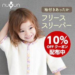 ＼20%OFF配布★SALE／【老舗100年布おむつコラボ★袖付き フリース <strong>スリーパー</strong>】nuQun ヌクン 毛布 <strong>スリーパー</strong> 冬 新生児 <strong>スリーパー</strong> ベビー キッズ <strong>ジュニア</strong> 着る毛布 赤ちゃん 子供 秋 冬 出産祝い ギフト 寝冷え <strong>スリーパー</strong> パジャマ カバーオール ベビー スワドル