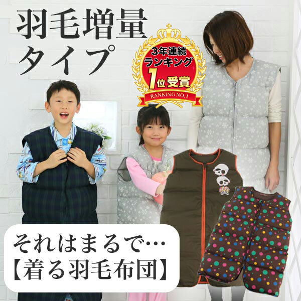 【羽毛増量】ダウンスリーパー /洗える/寝冷え対策/ベビー/キッズ/子供/大人/ジュニア/ベスト/着る毛布/羽毛布団/防寒着 福袋 出産祝 ダウンジャケット 半... ランキングお取り寄せ