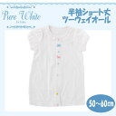 【メール送料無料】Pure white ピュアホワイト 半袖ショート丈ツーウェイオールカバーオール/フォーマルウエア/ベビードレス/女の子/50cm 60cm/新生児//ベビー/結婚式/パーティ/お祝い/七五三/誕生日会/ギフト/TinoTino/出産祝い/セレモニードレス/お宮参り/白