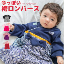 【10％OFFクーポン】袴ロンパース 男 女 ベビー 赤ちゃん 初節句 生地しっかり 全面開き着せやすい 祖父母も満足 お食い初め <strong>お節句</strong> 60 70 80 90 100日祝 初節句 袴オール 和服 着物 はかま 女の子 <strong>男の子</strong> ひな祭り 端午の節句 ロンパース ベビー袴 七五三 入園式 卒園式