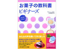 【書籍】お菓子の教科書 ビギナーズ【マラソン201207_食品】みんなの声を聞いて作った本！