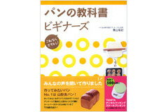 【書籍】パンの教科書　ビギナーズ【マラソン201207_食品】みんなの声を聞いて作った本！