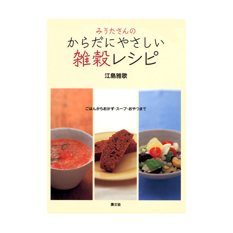 【書籍】みうたさんの　からだにやさしい　雑穀レシピ